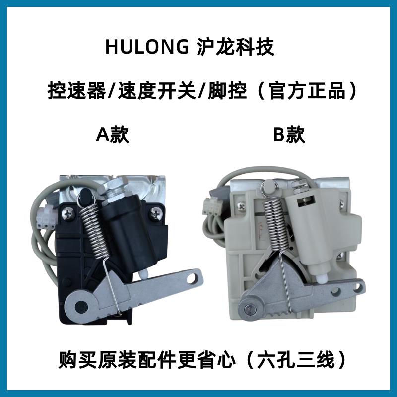 沪龙六孔三线脚控中捷美机宝宇大森邦缝纫机脚踏开关速度控制器