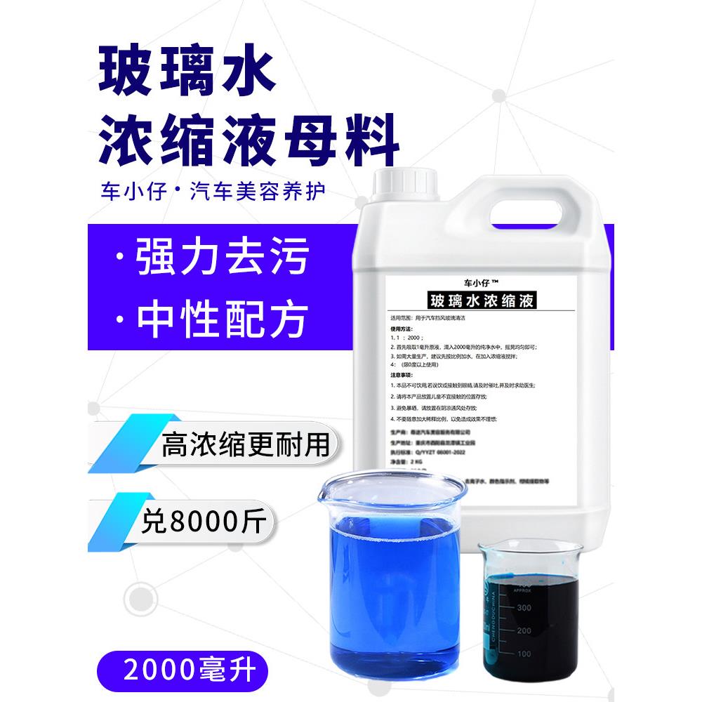 汽车小仔玻璃水原液超浓缩色母粒高浓度雨刷精华液大桶浓缩助剂