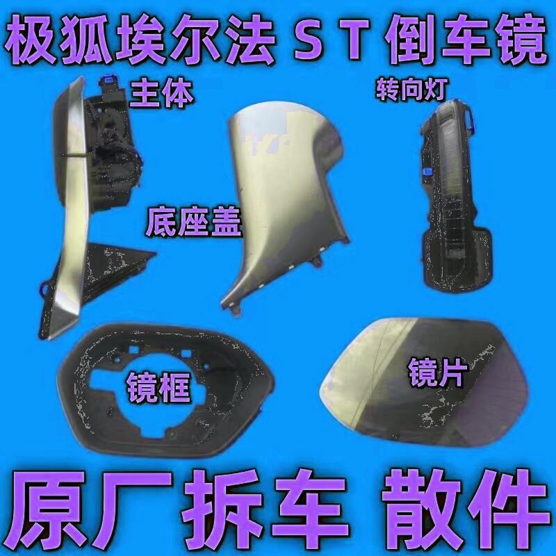适用极狐阿尔法S T后视镜框后照镜外壳底座下壳镜片方向灯罩电机
