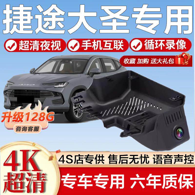 2026款捷途大圣专用行车记录仪原厂免走线隐藏式4K超高清前后双录