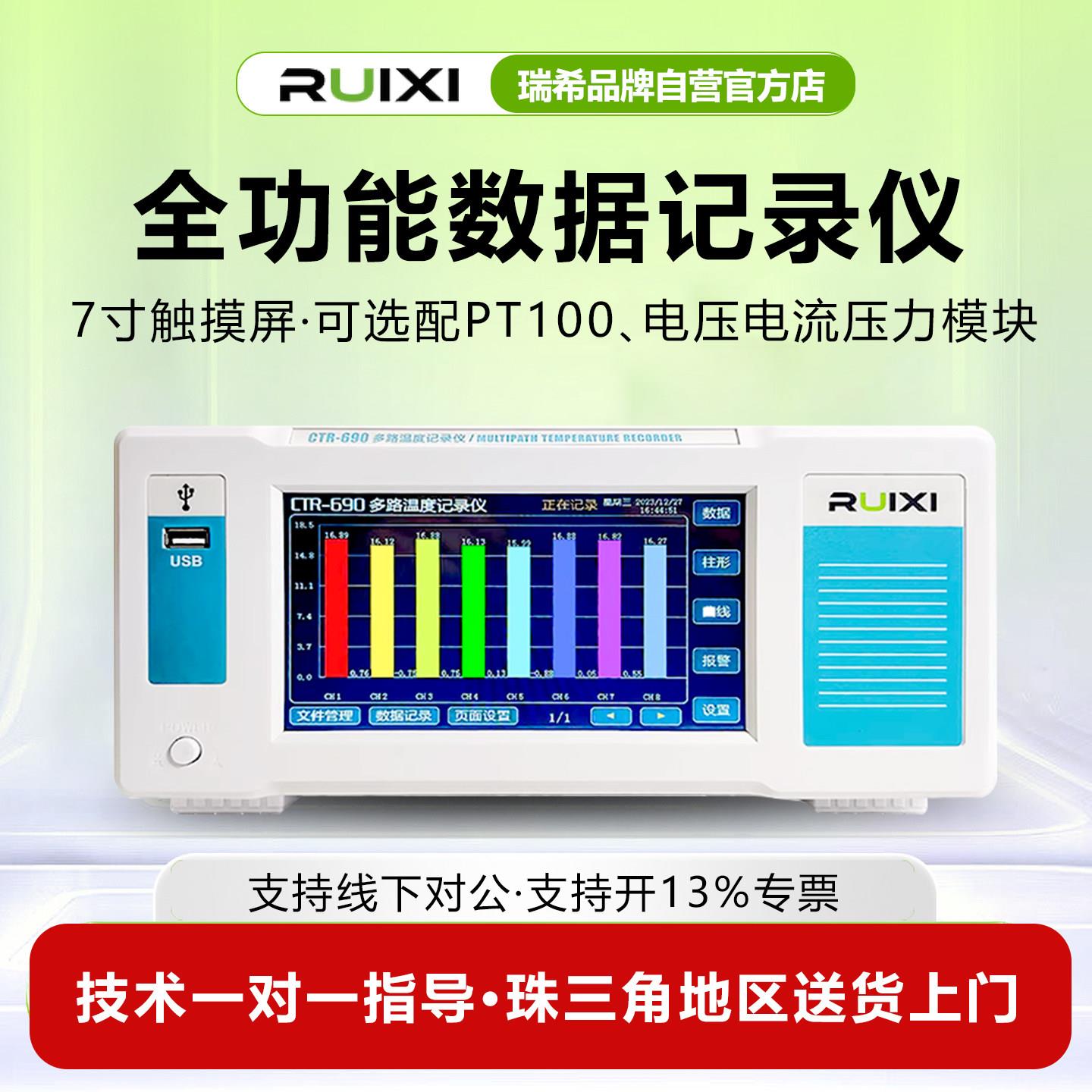 瑞希全功能数据记录仪多路温度测试仪湿度电压电流流量无纸记录仪