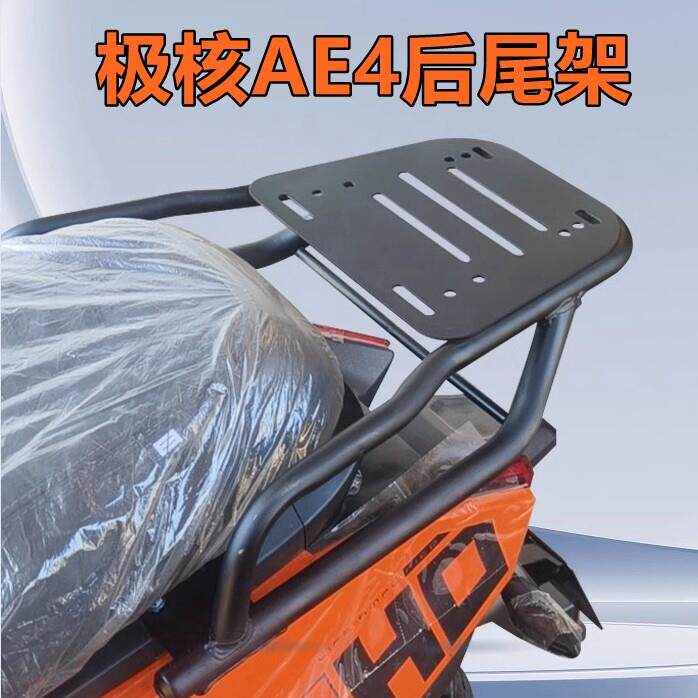 适用于ZEEHO极核ae4电动车尾架专用后货架加厚铝合金货架外送支架