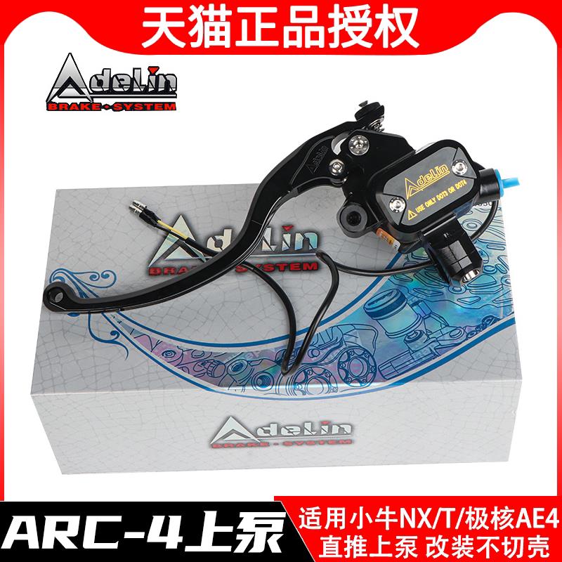 爱得利ARC-4直推上泵小牛NXT电动车直上极核AE4改装煞车泵不切壳