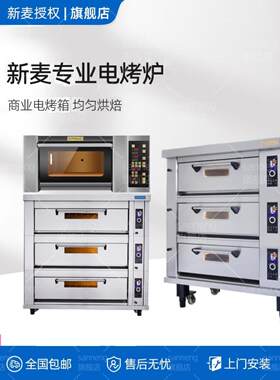 *新麦烤箱商用三层六盘电烤炉一层两盘风炉平炉层炉
