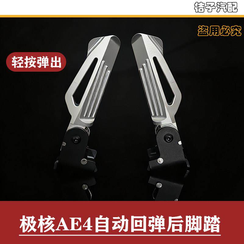 极核AE4/AE4se电摩电动车专用铝合金CNC飞旋自动回弹折叠后座脚踏