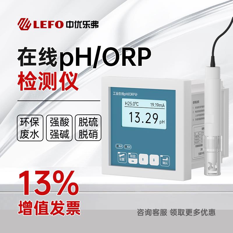中优乐弗工业级在线PH计ph酸度计ORP高精度测试仪便携式实时数显