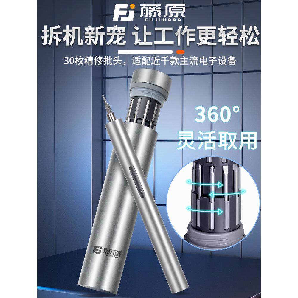 藤原充电式电动螺丝刀套装家用工具小型起子批头电脑手机维修工具