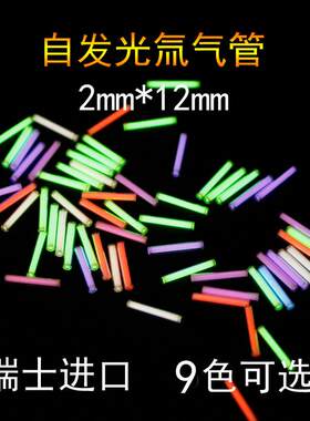 瑞士进口自发光中号氚气管 夜光氚气灯指尖陀螺荧光管氚灯 2*12mm