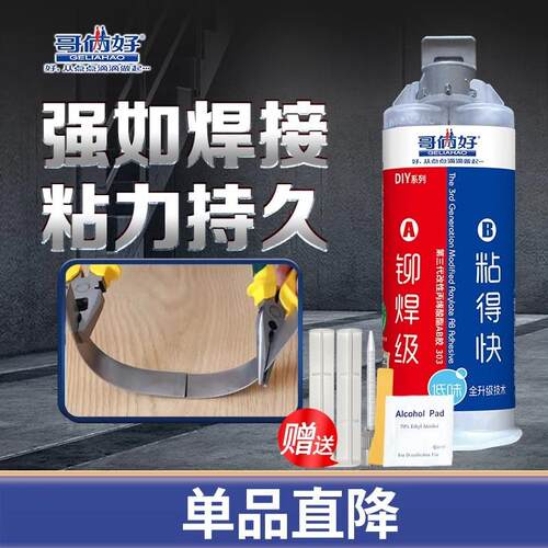 哥俩好焊接胶双管AB胶水强力303改性丙烯酸酯粘金属abs专用pvc胶