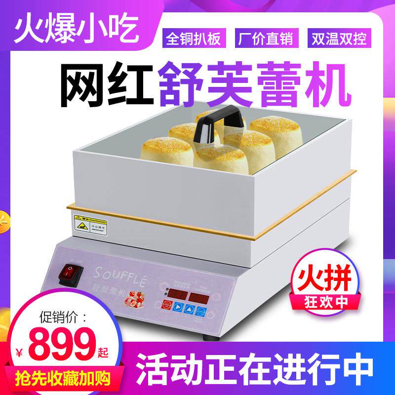 网红铜锣烧设备网红舒芙蕾机器商用摆摊云朵舒芙蕾松饼机子煎锅