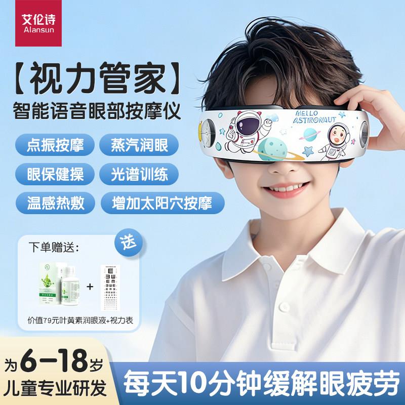 艾伦诗儿童眼部按摩器缓解眼疲劳学生护眼视力训练仪热敷雾化润眼