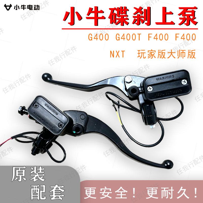 适用小牛电动车NXT碟煞上泵煞车装泵总成煞车把手G400T F400T左右
