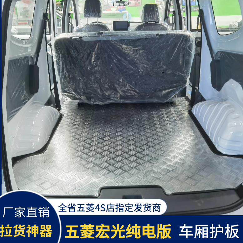 五菱宏光纯电版铝合金地板宏光新能源增程版车厢宏光EV内饰改装