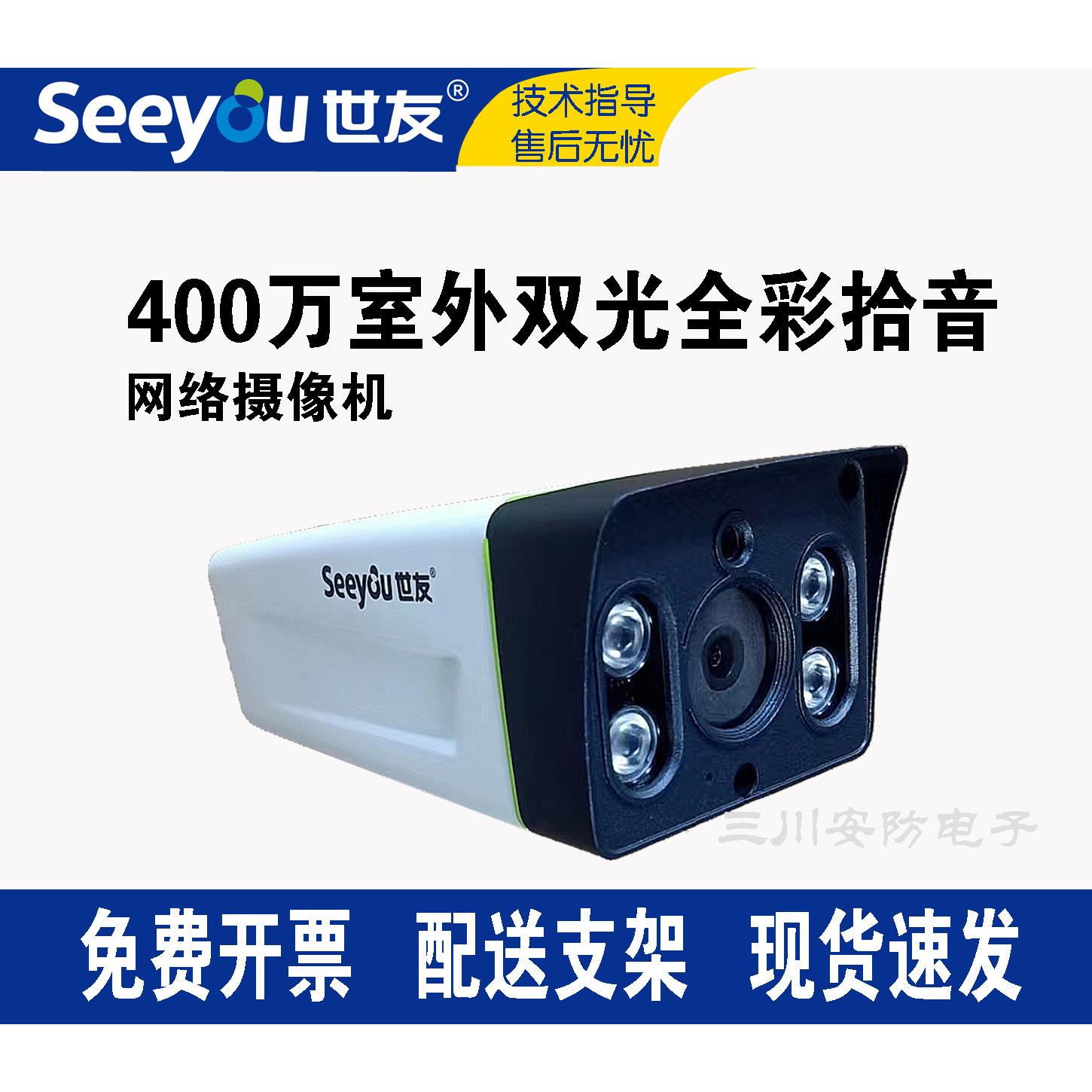 世友监控摄像头400万双光全彩POE网络监控摄像机室外防雨配送支架