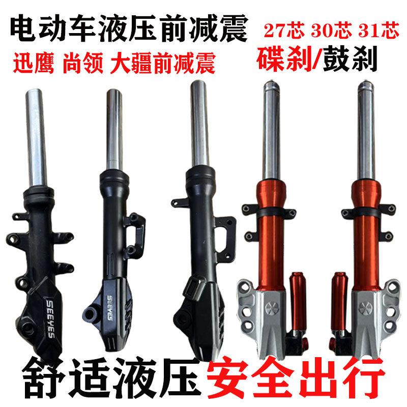 踏板车电动车31迅鹰尚领摩托车前减震器27 30芯碟刹前避震器前叉