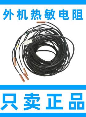 适用大金排气口热敏电阻五根头VRV3外机温度传感器压缩机感温探头