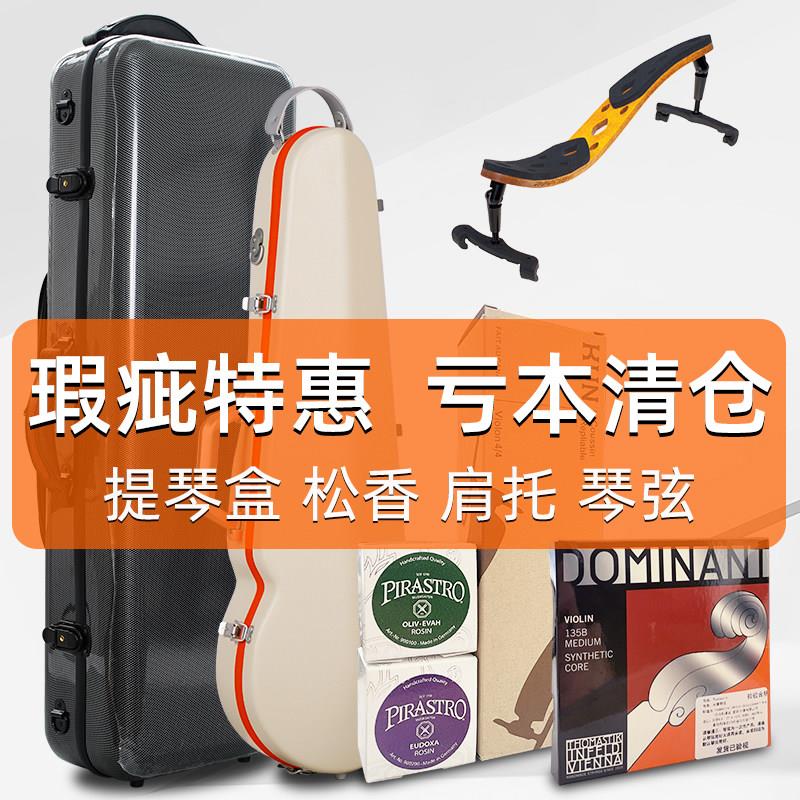 超轻便携可航空托运小提琴盒 松香 肩托 表面微瑕疵，价格便宜出