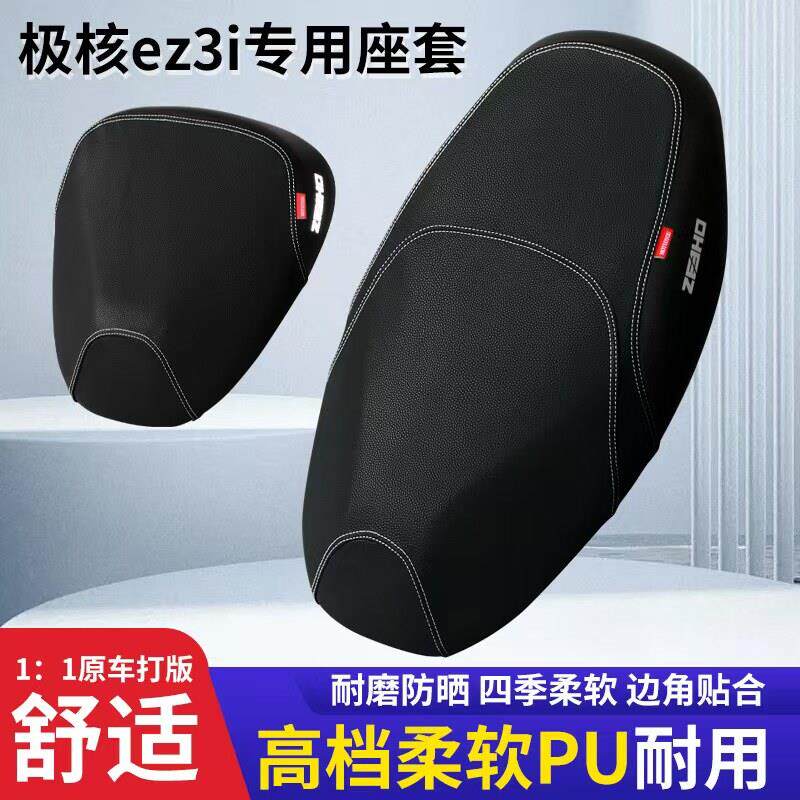 适用极核电动车ZEEHO EZ3i坐垫套防晒EZ3座套个性改装配件坐垫