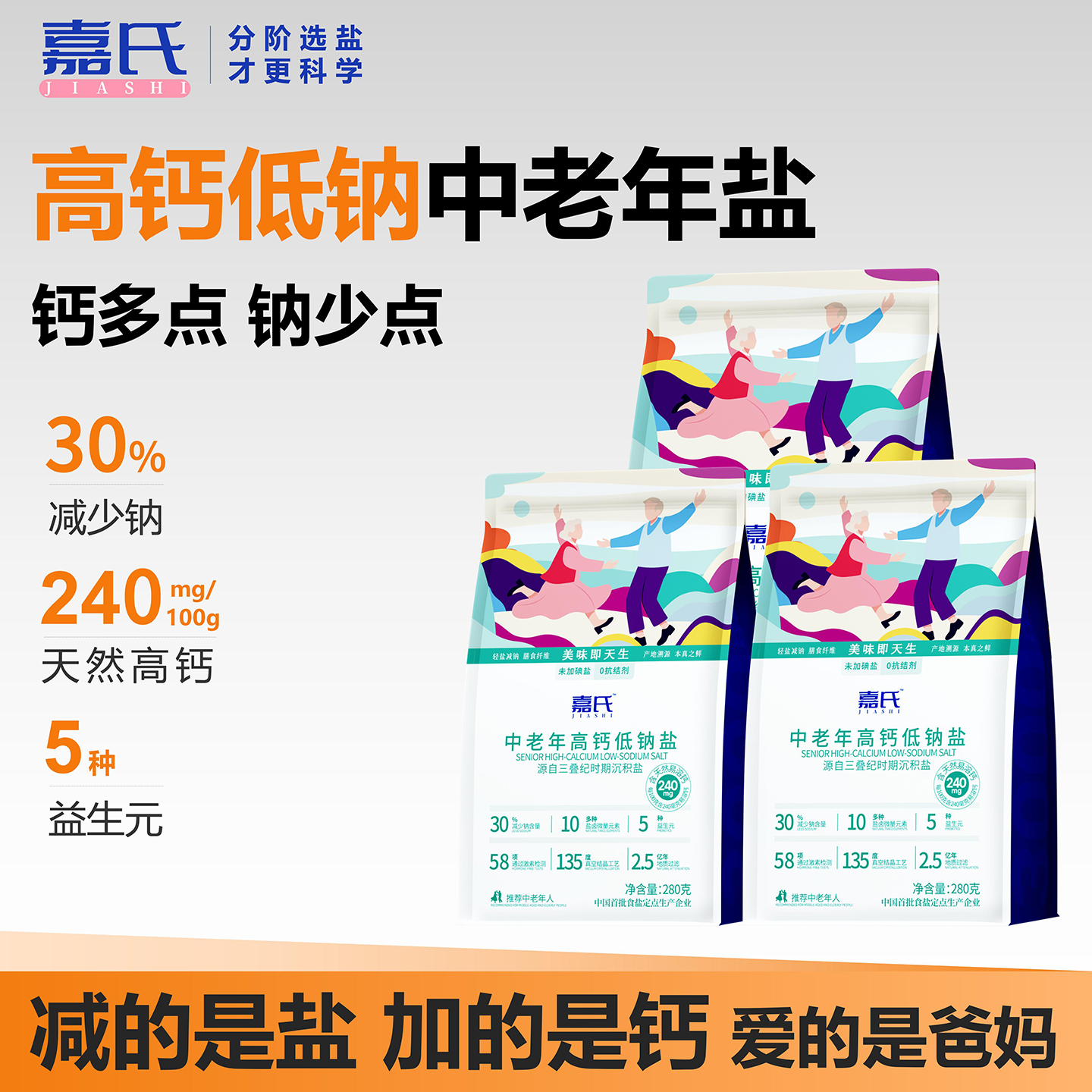 嘉氏中老年高钙低钠盐无碘减盐少咸家用健康薄盐三高家用食用盐
