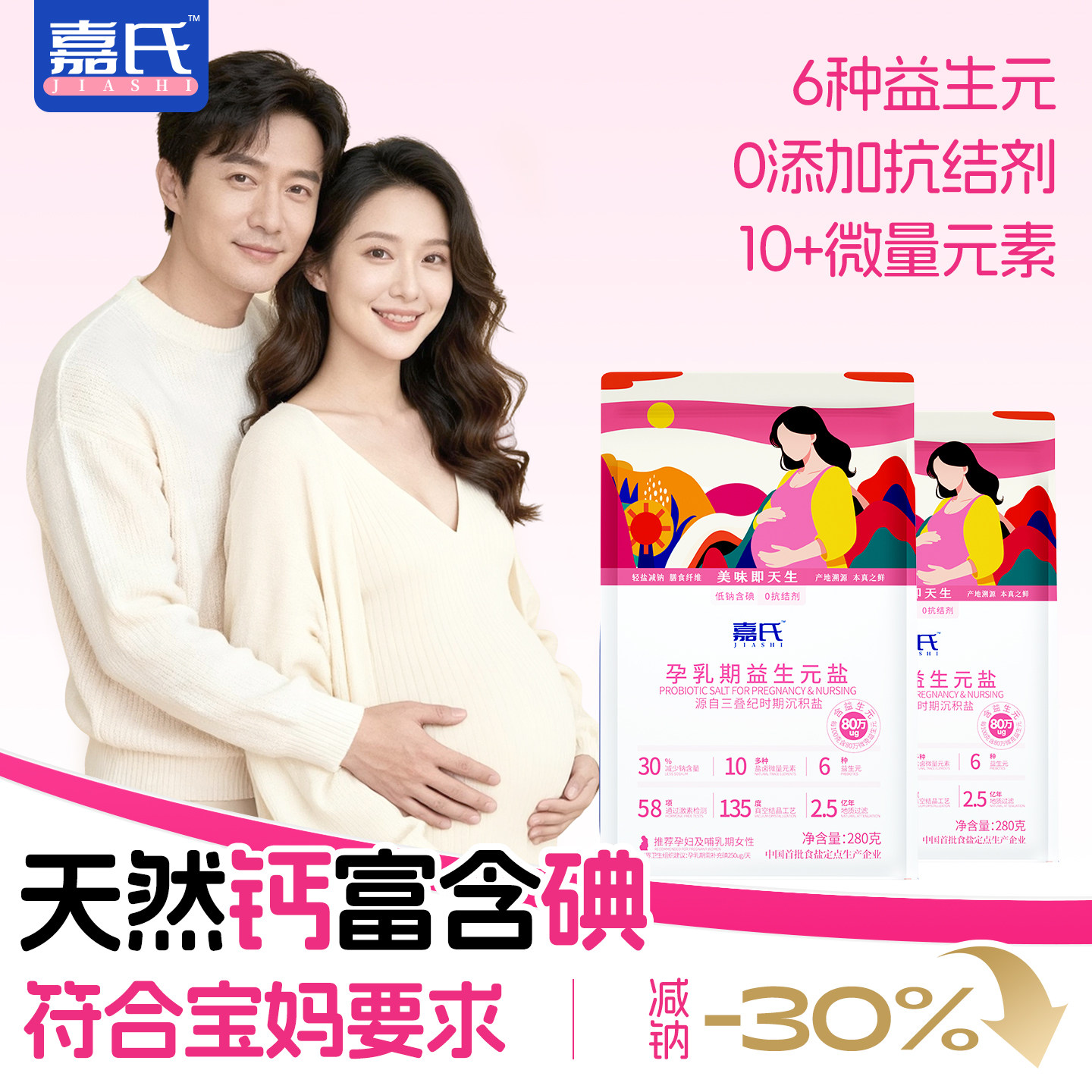 嘉氏孕乳专用食盐低钠加碘钙铁锌零添加抗结剂营养月子餐顺产盐