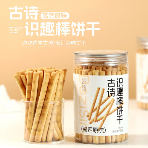 【高钙识趣】古诗棒饼干