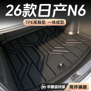 适用26款日产N6专用后备箱垫TPE尾箱垫汽车内改装饰配件用品东风