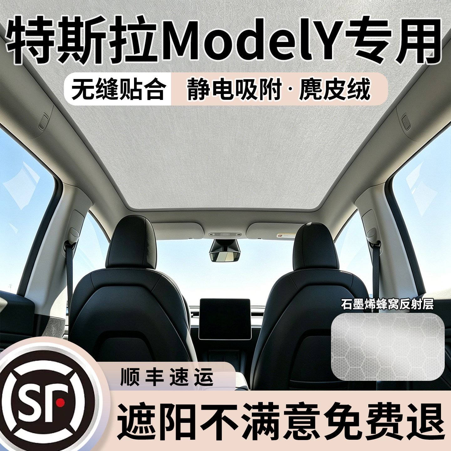 【冰感5.0】特斯拉天幕遮阳帘
