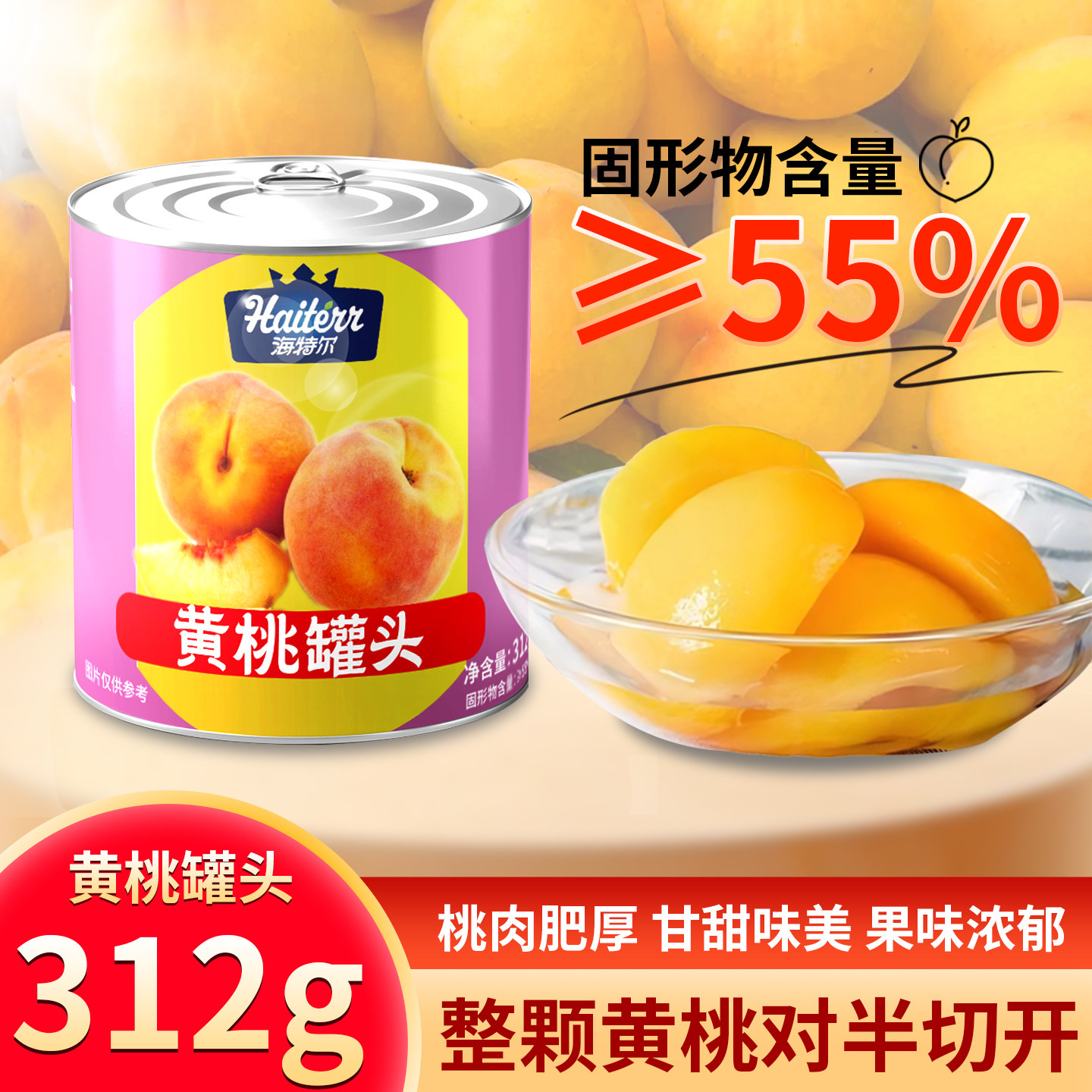 海特尔黄桃果肉罐头大块对半切脆嫩多汁办公室下午茶家庭囤货必备