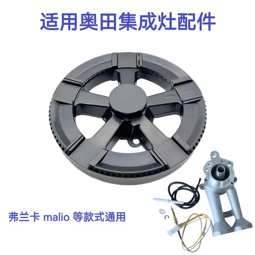适用奥田集成灶火盖X2 X3弗兰卡malio炉心炉头分火器燃烧器配件