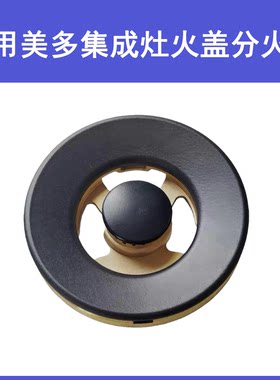 适用美多集成灶配件X5 X11 B6S火盖蓝炬星亿田浙派樱驰炉头分火器