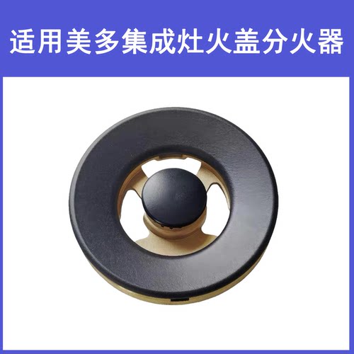 适用美多集成灶配件X5 X11 B6S火盖蓝炬星亿田浙派樱驰炉头分火器