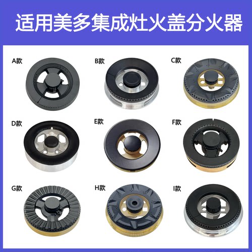 适用美多集成灶配件火盖X5 X6 X2 E2 E5 Q8 M1 F16铜芯炉头分火器