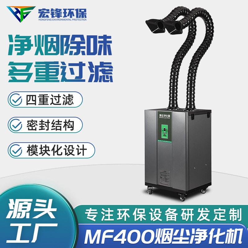 厂家直销MF400 烟尘净化机双工位焊锡烟雾处理设备艾灸烟雾除味设