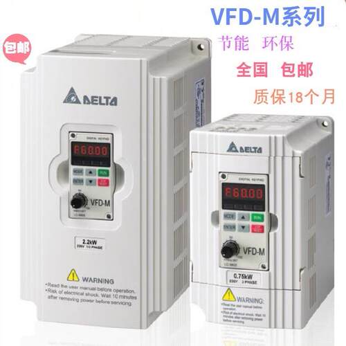 台达变频器VFD-M1.5/0.75/2.2/3.7/7.5/5.5K VFD015M21A
