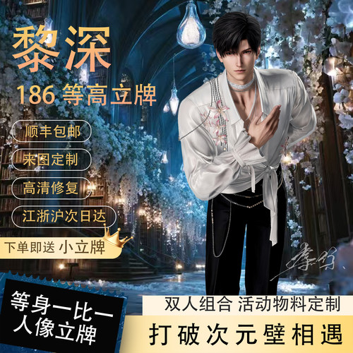 恋与深空黎深无白边帅气立牌