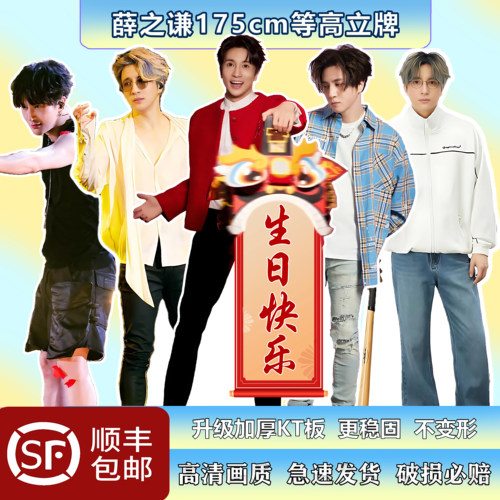 薛之谦等高人形立牌生日快乐