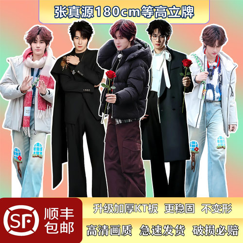 张真源等高人形立牌送好友应援