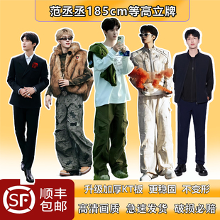 范丞丞185人形立牌等身高清大型演出拍照同款周边kt送好友应援用