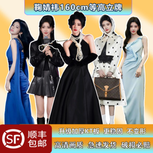 鞠婧祎人形立牌等身高清照片演出同款周边定制送好友活动广告物料