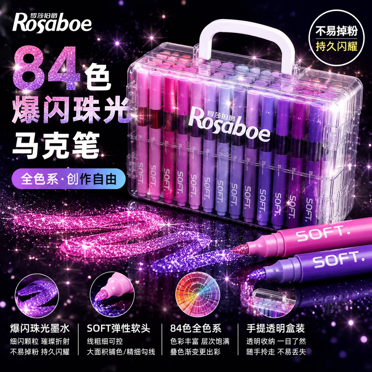 罗莎伯爵84色闪光马克笔套装爆闪珠光色水彩笔美术专用学生高档手提叠盒开学礼物