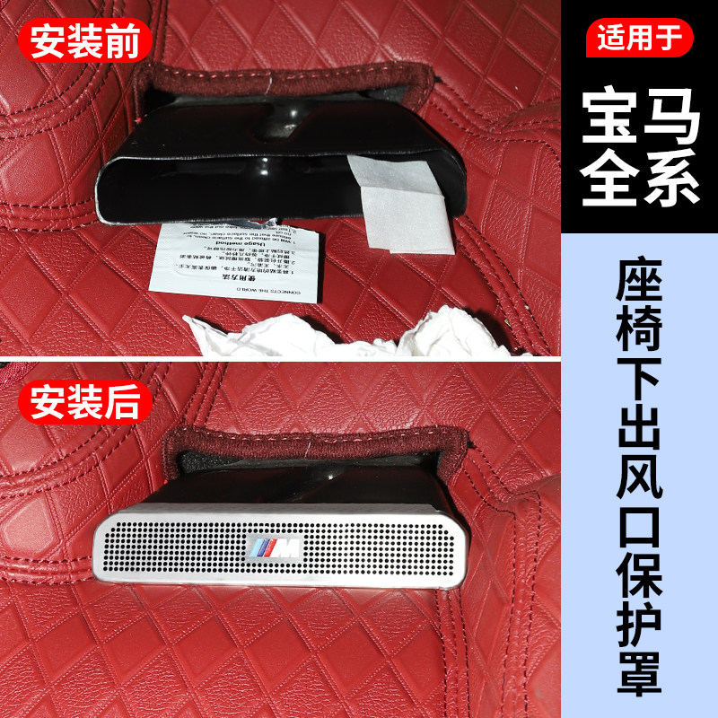 【宝马全系】座椅下出风口保护罩