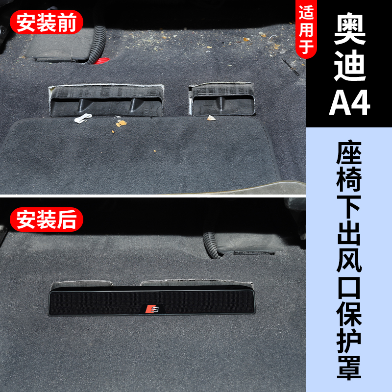 奥迪A4后排座椅空调出风口保护罩