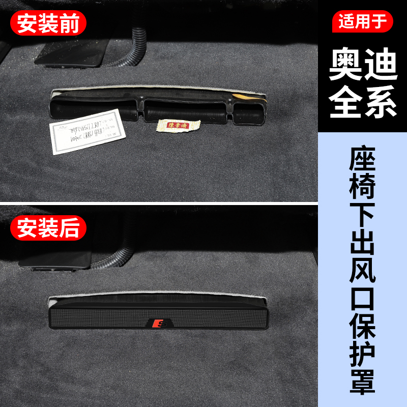 【奥迪全系】座椅下出风口保护罩