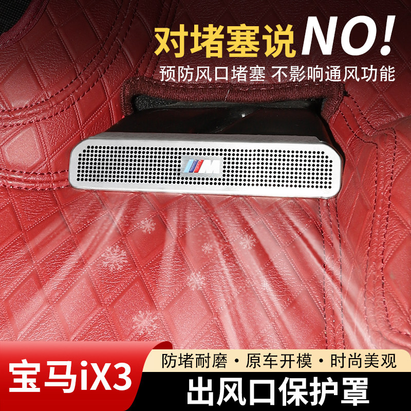 宝马ix3空调出风口保护罩