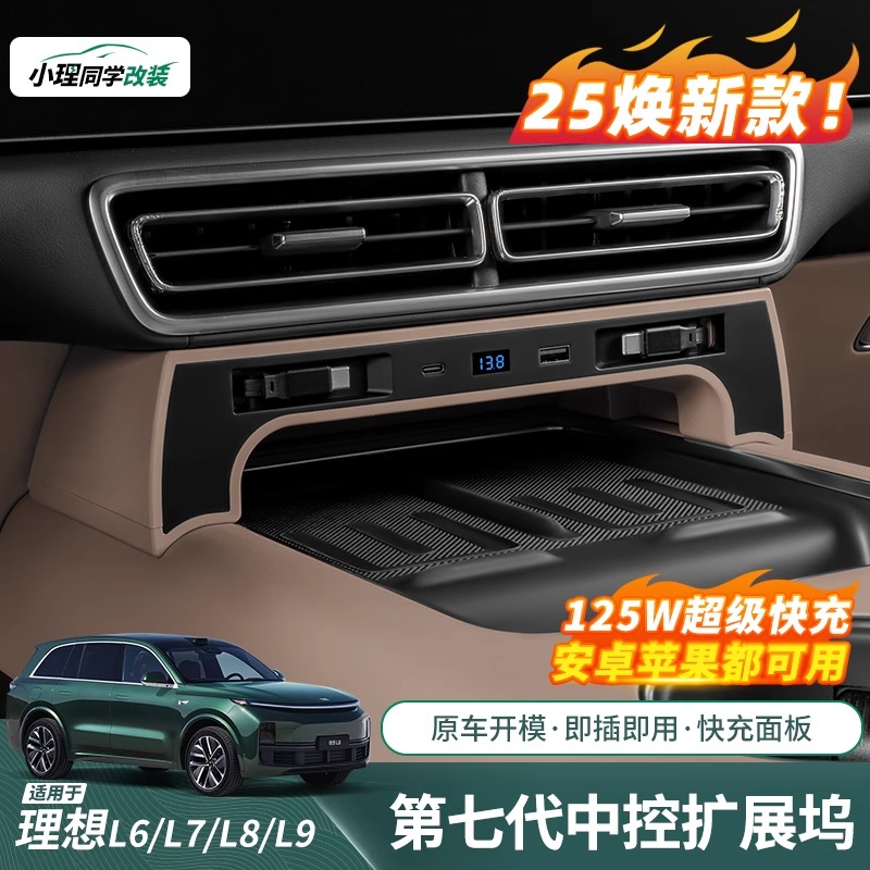 适用焕新版理想L6/L7L8L9车载充电器中控拓展坞多功能USB用品配件