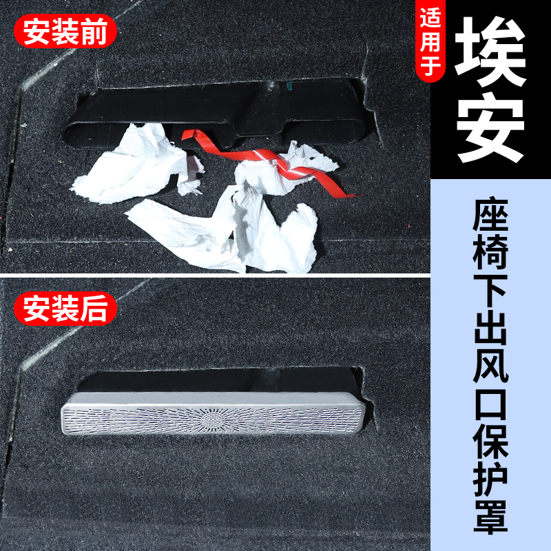 AION埃安座椅下空调出风口保护罩