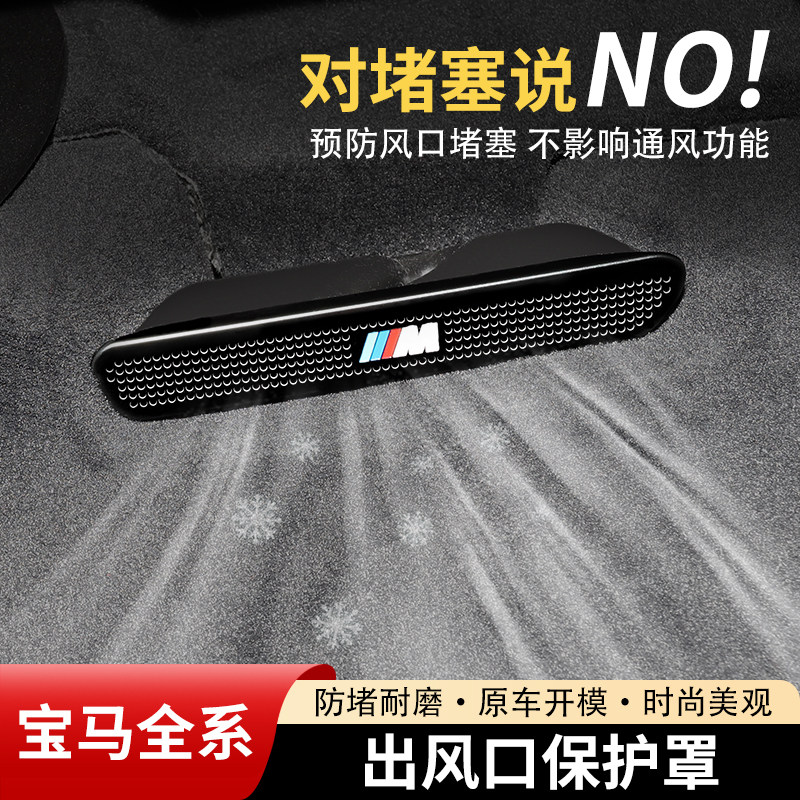 【宝马全系】座椅下出风口保护罩