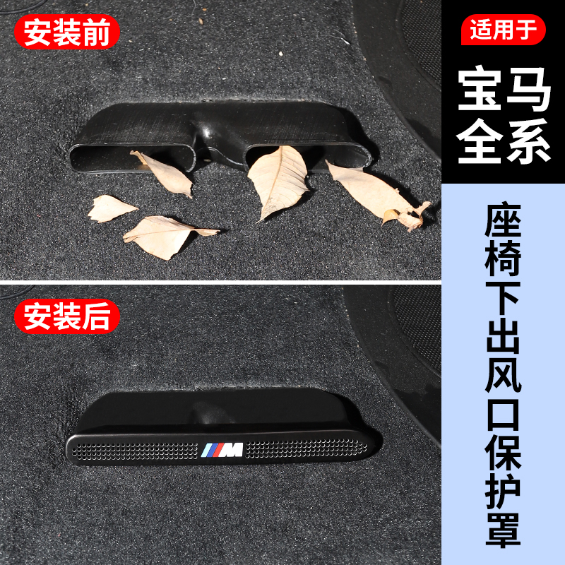 【宝马全系】座椅下出风口保护罩