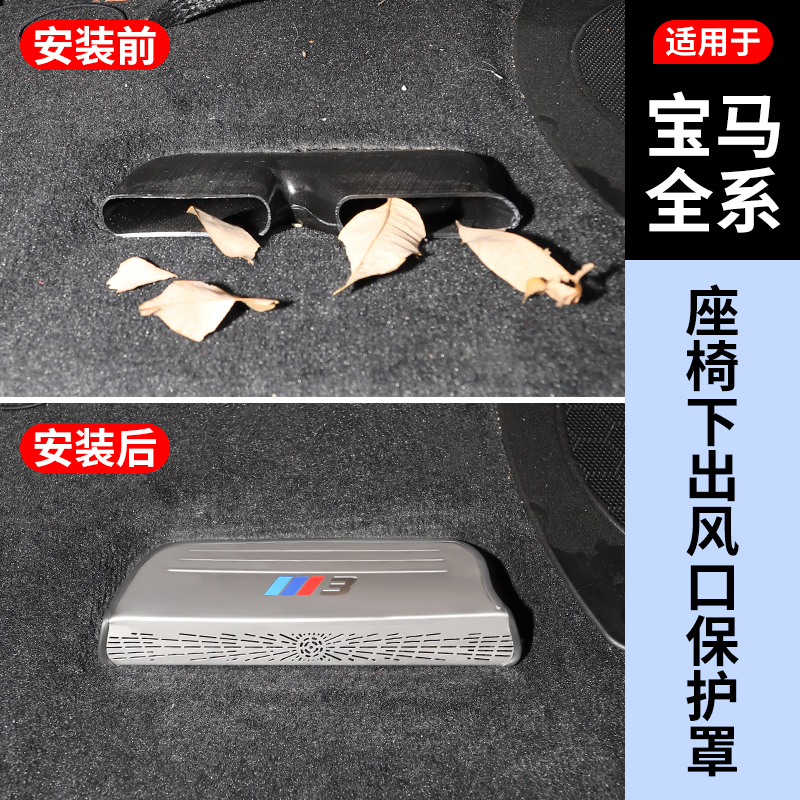 【宝马全系】座椅下出风口保护罩