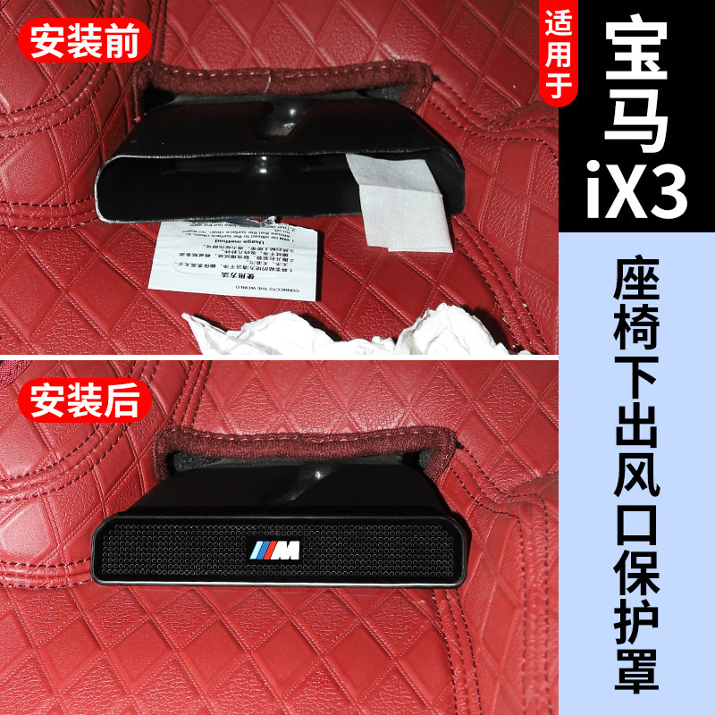宝马ix3空调出风口保护罩